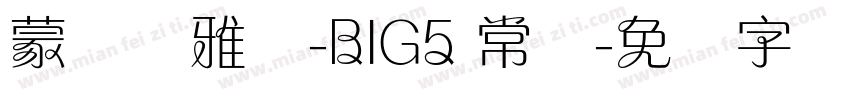蒙纳简雅丽-BIG5 常规字体转换